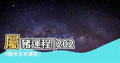 豬年運程|2024屬豬幾歲、2024屬豬運勢、屬豬幸運色、財位、禁忌